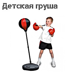 Боксерская груша детская